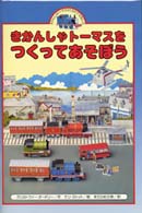 きかんしゃトーマスをつくってあそぼう きかんしゃトーマスのくみたてえほん