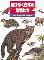 滅びゆく日本の動物たち - 日本の絶滅のおそれがある動物 ポプラ社の絵本図鑑