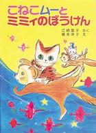 こねこムーとミミィのぼうけん ポプラ社の新・小さな童話