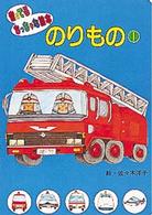 音のでるちっちゃな絵本<br> のりもの〈１〉