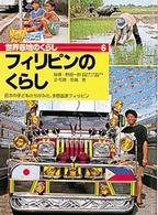 世界各地のくらし 〈６〉 フィリピンのくらし 岡崎務