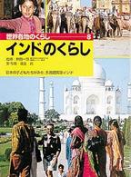 世界各地のくらし 〈８〉 インドのくらし 福生武