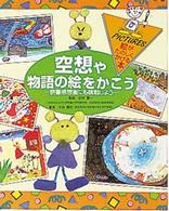 絵がたのしくかける本 〈８〉 空想や物語の絵をかこう 小林貴史