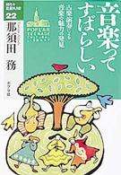 音楽ってすばらしい - 古楽演奏による音楽の魅力の発見 １０代の教養図書館