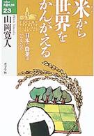 米から世界をかんがえる - 日本に農業はいらないのか １０代の教養図書館