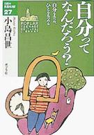 自分ってなんだろう？ - 自分をみつめ、ひとをみつめる １０代の教養図書館