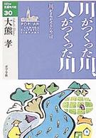 川がつくった川、人がつくった川 - 川がよみがえるためには １０代の教養図書館
