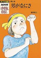 男がなにさ - 男と女 ポプラ社版・ＮＨＫ中学生日記
