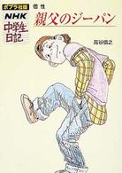 親父のジーパン - 個性 ポプラ社版・ＮＨＫ中学生日記