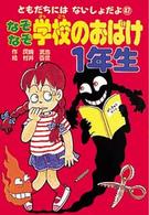 なぞなぞ学校のおばけ１年生 ともだちにはないしょだよ