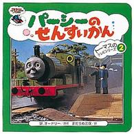 パーシーのせんすいかん トーマスのテレビシリーズ