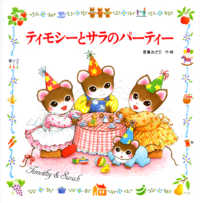 えほんとなかよし<br> ティモシーとサラのパーティー