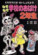 なぞなぞ学校のおばけ２年生 ともだちにはないしょだよ
