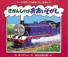 きかんしゃはおおいそがし トーマスのひっぱるミニえほん