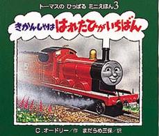 きかんしゃははれたひがいちばん トーマスのひっぱるミニえほん