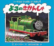 よるのきかんしゃ トーマスのひっぱるミニえほん