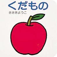 ちっちゃなえほん<br> くだもの