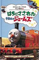 はちにさされたきかんしゃジェームズ きかんしゃトーマスのアニメ絵本