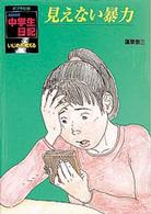 見えない暴力 - いじめを考える ポプラ社版・ＮＨＫ中学生日記