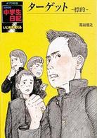 ターゲット - 標的 ポプラ社版・ＮＨＫ中学生日記