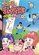 ポプラ社の新・小さな童話<br> 忍たま乱太郎―こわーいだんごやの段