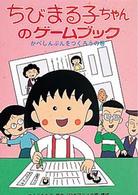 ポプラ社の新・小さな童話<br> ちびまる子ちゃんのゲームブック―かべしんぶんをつくろうの巻