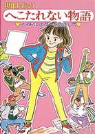 明日美のへこたれない物語 - アイドルスターをめざして ポプラポップ★ストーリーズ