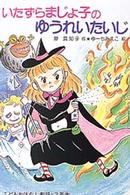 いたずらまじょ子のゆうれいたいじ 学年別こどもおはなし劇場