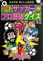 激闘！サッカーｖｓプロ野球クイズ 大人にはないしょだよ