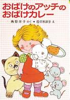 おばけのアッチのおばけカレー ポプラ社の新・小さな童話　角野栄子の小さなおばけシリーズ