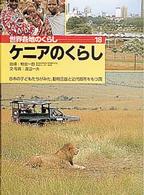 世界各地のくらし 〈１８〉 ケニアのくらし 渡辺一夫（ライター）