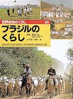 世界各地のくらし 〈２０〉 ブラジルのくらし 岡崎務