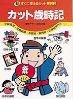 新・すぐに使えるカット事典 〈２〉 カット歳時記