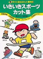 新・すぐに使えるカット事典 〈３〉 いきいきスポーツカット集