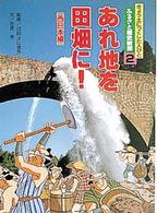 ふるさと歴史新聞 〈２〉 - きょう土につくした人びと あれ地を田畑に！ 西日本編 笠原秀