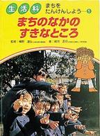 生活科まちをたんけんしよう 〈１〉 まちのなかのすきなところ 細河正行