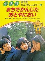 生活科まちをたんけんしよう 〈３〉 まちでかんじたおとやにおい 細河正行