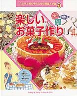 女の子と男の子のための料理と手芸 〈１〉 楽しいお菓子作り 堀内さゆり