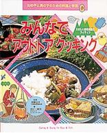 女の子と男の子のための料理と手芸 〈４〉 みんなでアウトドアクッキング ボビー坂田