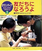 ボランティアわたしたちにできること 〈２〉 友だちになろうよ 嶋田泰子