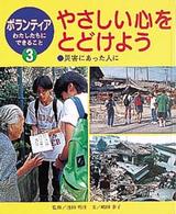 ボランティアわたしたちにできること 〈３〉 やさしい心をとどけよう 嶋田泰子