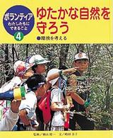 ボランティアわたしたちにできること 〈４〉 ゆたかな自然を守ろう 嶋田泰子