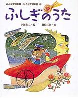 みんなで読む詩・ひとりで読む詩 〈４〉 ふしぎのうた 篠崎三朗