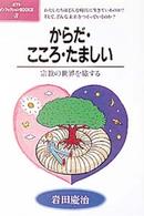 からだ・こころ・たましい - 宗教の世界を旅する ポプラ・ノンフィクションｂｏｏｋｓ