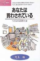 あなたは買わされている - つくられる消費社会 ポプラ・ノンフィクションｂｏｏｋｓ