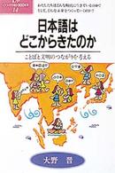 日本語はどこからきたのか - ことばと文明のつながりを考える ポプラ・ノンフィクションｂｏｏｋｓ