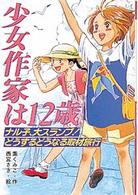 少女作家は１２歳 - ナル子、大スランプ！どうするどうなる取材旅行 ポプラポップ★ストーリーズ
