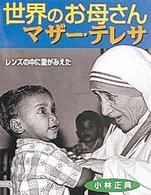 世界のお母さんマザー・テレサ - レンズの中に愛がみえた ポプラ社いきいきノンフィクション