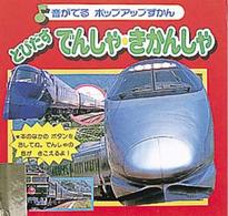 とびだすでんしゃ・きかんしゃ 音がでるポップアップずかん