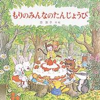 えほんとなかよし<br> もりのみんなのたんじょうび